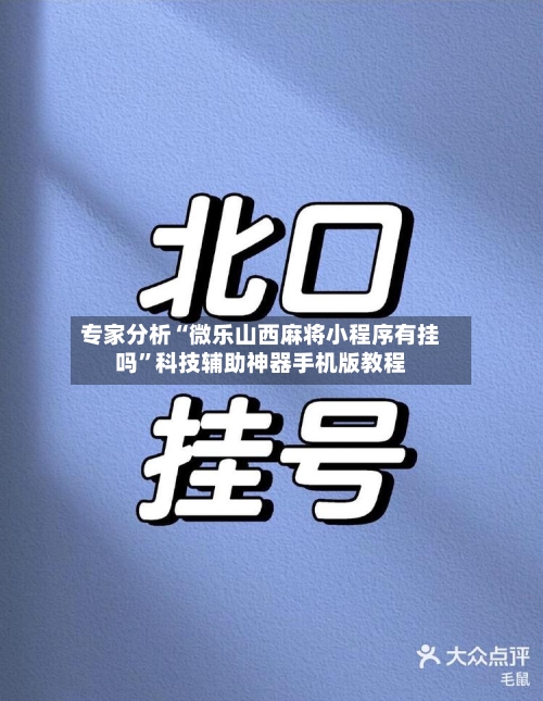 专家分析“微乐山西麻将小程序有挂吗”科技辅助神器手机版教程