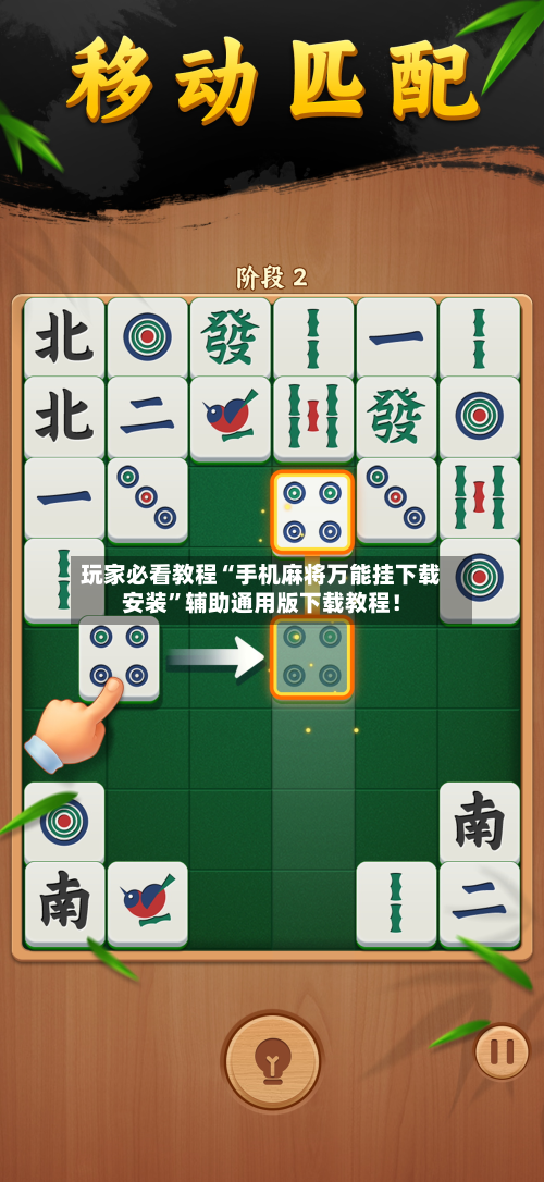 玩家必看教程“手机麻将万能挂下载安装”辅助通用版下载教程！-第2张图片