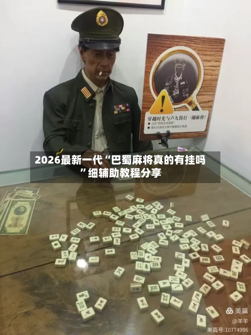 2026最新一代“巴蜀麻将真的有挂吗	”细辅助教程分享-第2张图片