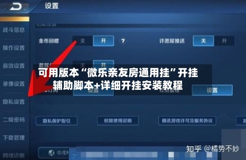 可用版本“微乐亲友房通用挂”开挂辅助脚本+详细开挂安装教程-第2张图片