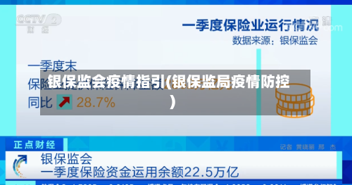 银保监会疫情指引(银保监局疫情防控)-第2张图片