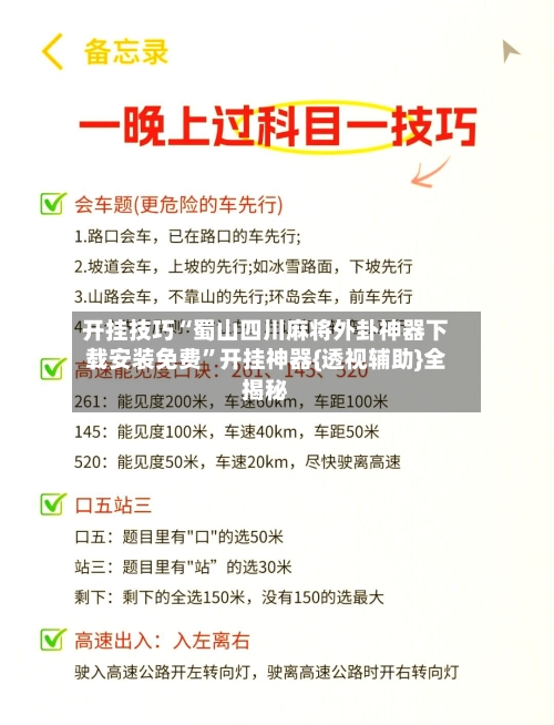 开挂技巧“蜀山四川麻将外卦神器下载安装免费”开挂神器{透视辅助}全揭秘-第3张图片