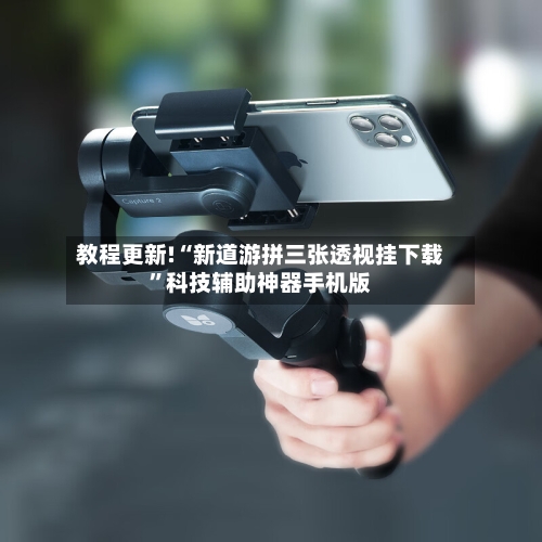 教程更新!“新道游拼三张透视挂下载”科技辅助神器手机版-第2张图片