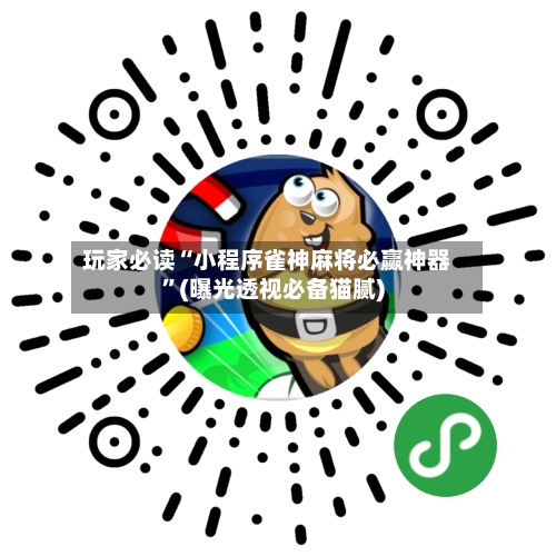 玩家必读“小程序雀神麻将必赢神器”(曝光透视必备猫腻)-第2张图片