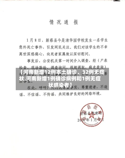 【河南新增12例本土确诊、32例无症状,河南新增1例确诊病例和1例无症状感染者】-第3张图片