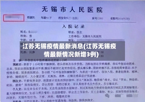 江苏无锡疫情最新消息(江苏无锡疫情最新情况新增3例)-第2张图片