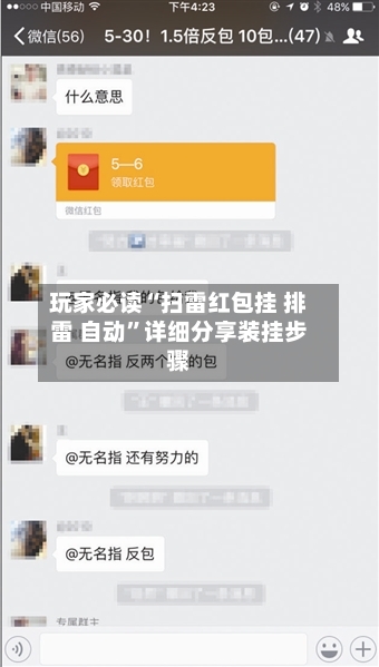 玩家必读“扫雷红包挂 排雷 自动”详细分享装挂步骤-第3张图片