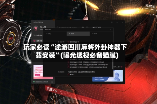 玩家必读“途游四川麻将外卦神器下载安装”(曝光透视必备猫腻)-第2张图片