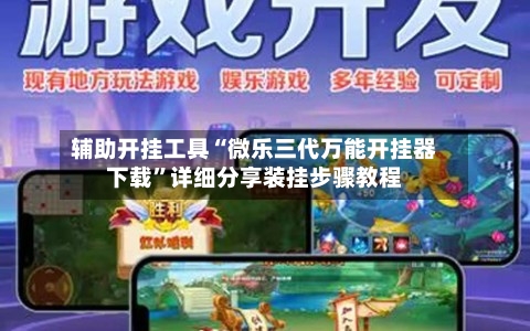 辅助开挂工具“微乐三代万能开挂器下载”详细分享装挂步骤教程-第2张图片