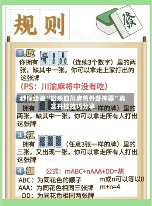 秒懂经验“微乐四川麻将外卦神器”真实开挂技巧分享-第3张图片