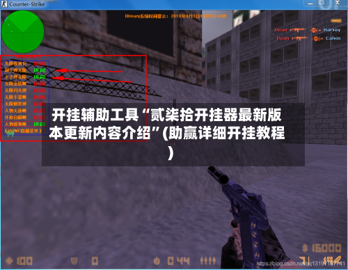 开挂辅助工具“贰柒拾开挂器最新版本更新内容介绍	”(助赢详细开挂教程)-第2张图片