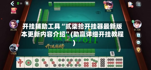 开挂辅助工具“贰柒拾开挂器最新版本更新内容介绍”(助赢详细开挂教程)-第3张图片