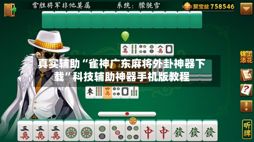 真实辅助“雀神广东麻将外卦神器下载”科技辅助神器手机版教程-第2张图片