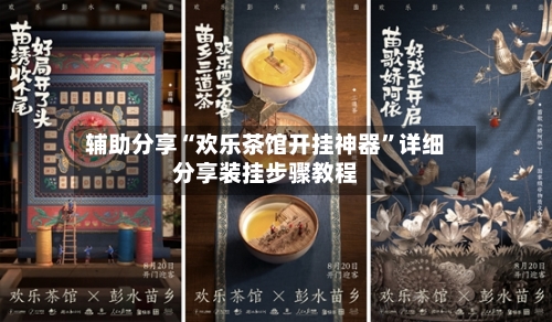 辅助分享“欢乐茶馆开挂神器”详细分享装挂步骤教程-第2张图片