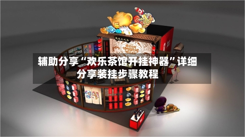 辅助分享“欢乐茶馆开挂神器	”详细分享装挂步骤教程-第3张图片