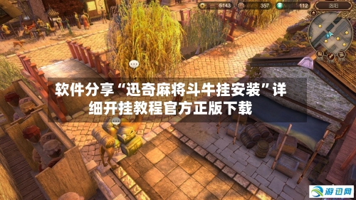 软件分享“迅奇麻将斗牛挂安装”详细开挂教程官方正版下载-第2张图片