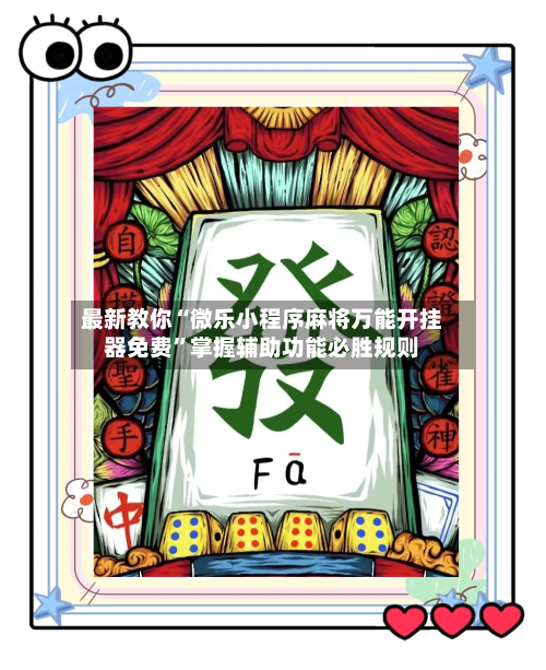 最新教你“微乐小程序麻将万能开挂器免费”掌握辅助功能必胜规则-第2张图片