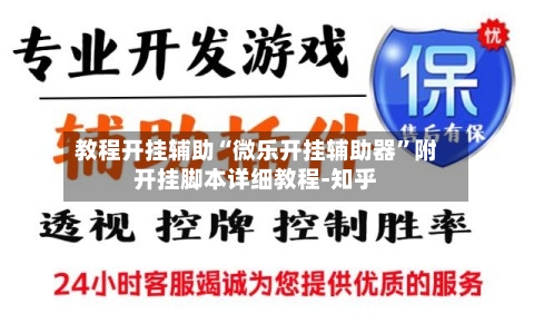 教程开挂辅助“微乐开挂辅助器”附开挂脚本详细教程-知乎
