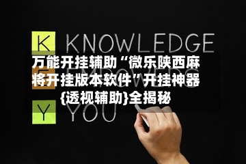 万能开挂辅助“微乐陕西麻将开挂版本软件”开挂神器{透视辅助}全揭秘-第3张图片