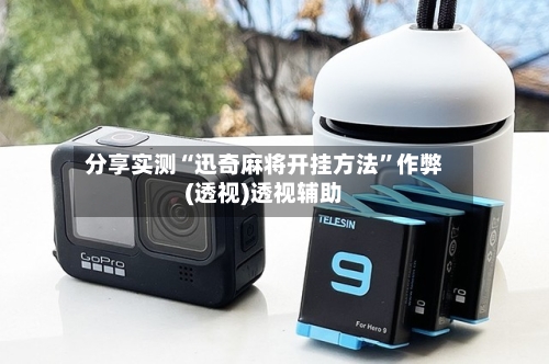 分享实测“迅奇麻将开挂方法	”作弊(透视)透视辅助-第2张图片