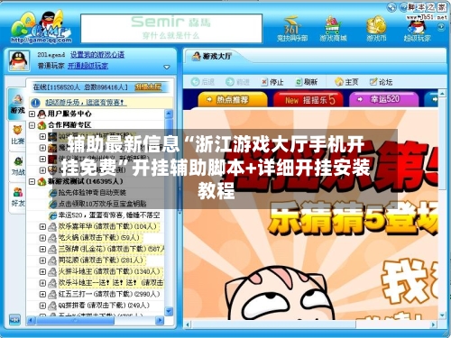 辅助最新信息“浙江游戏大厅手机开挂免费”开挂辅助脚本+详细开挂安装教程-第3张图片