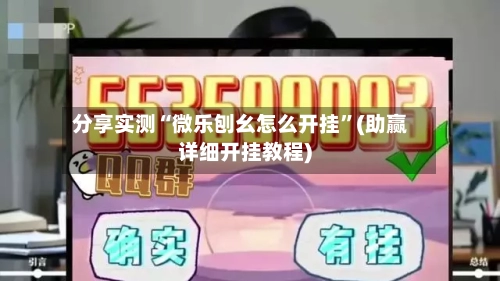 分享实测“微乐刨幺怎么开挂”(助赢详细开挂教程)-第2张图片