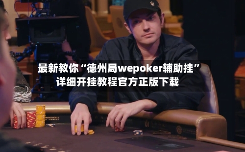 最新教你“德州局wepoker辅助挂	”详细开挂教程官方正版下载-第2张图片