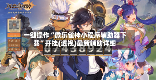 一键操作“微乐雀神小程序辅助器下载”开挂(透视)最新辅助详细-第2张图片