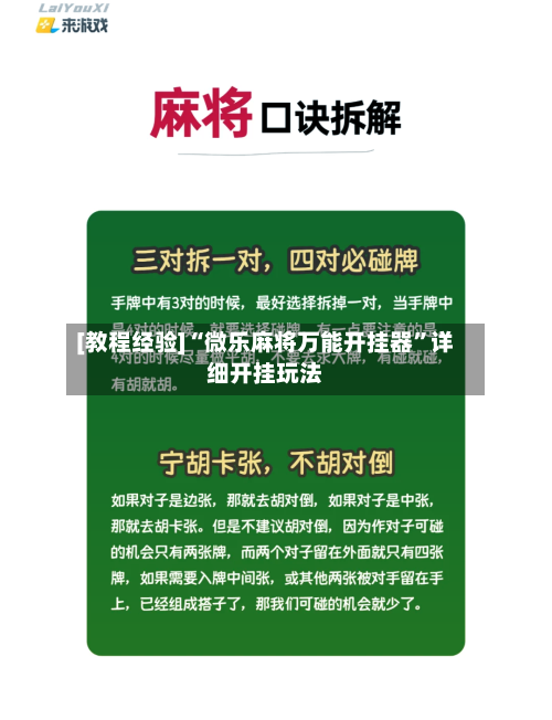 [教程经验]“微乐麻将万能开挂器	”详细开挂玩法-第2张图片