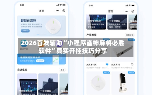 2026首发辅助“小程序雀神麻将必胜软件	”真实开挂技巧分享-第2张图片