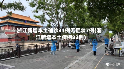 浙江新增本土确诊31例无症状7例(浙江新增本土病例83例)