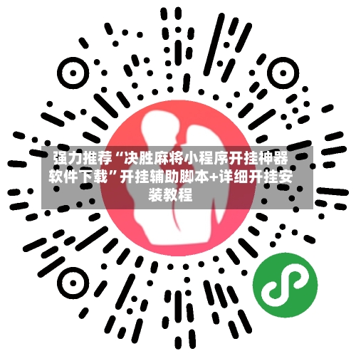 强力推荐“决胜麻将小程序开挂神器软件下载”开挂辅助脚本+详细开挂安装教程