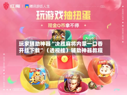 玩家辅助神器“决胜麻将内蒙一口香开挂下载”（透视挂）辅助神器教程-第3张图片