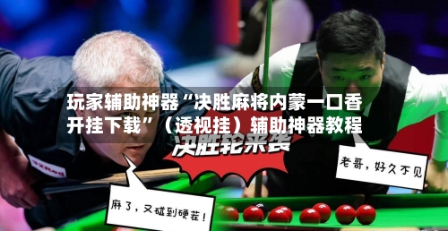 玩家辅助神器“决胜麻将内蒙一口香开挂下载	”（透视挂）辅助神器教程-第2张图片