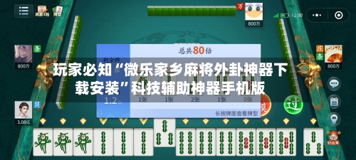 玩家必知“微乐家乡麻将外卦神器下载安装”科技辅助神器手机版-第2张图片
