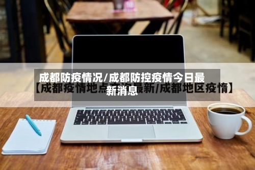 成都防疫情况/成都防控疫情今日最新消息