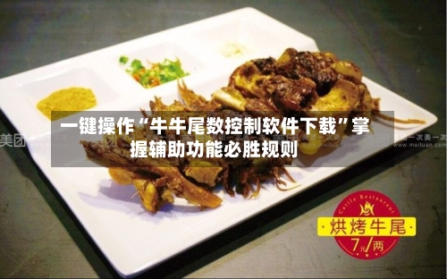 一键操作“牛牛尾数控制软件下载”掌握辅助功能必胜规则-第2张图片