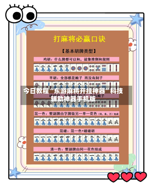 今日教程“东游麻将开挂神器”科技辅助神器手机版-第3张图片