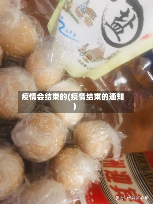 疫情会结束的(疫情结束的通知)-第2张图片