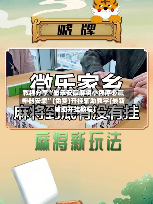 教程分享“微乐安徽麻将小程序必赢神器安装”(免费)开挂辅助教学(最新辅助开挂教程)-第2张图片