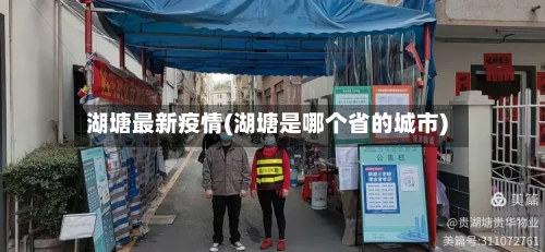 湖塘最新疫情(湖塘是哪个省的城市)