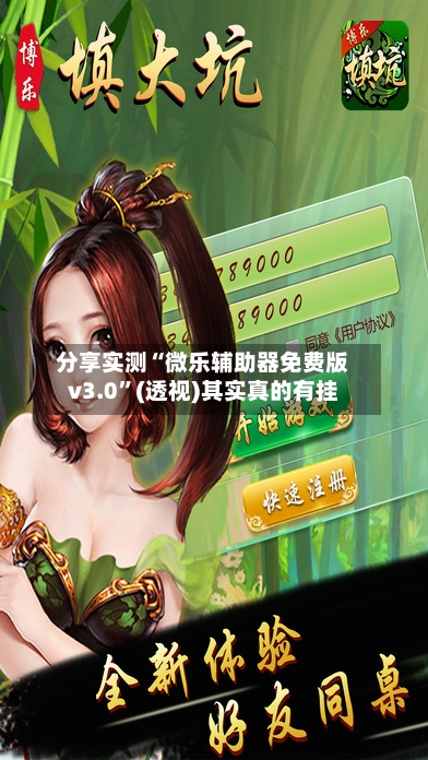 分享实测“微乐辅助器免费版v3.0”(透视)其实真的有挂-第3张图片