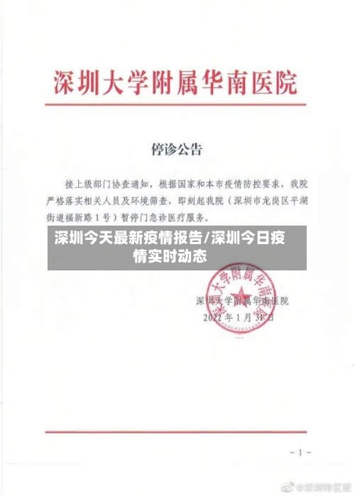 深圳今天最新疫情报告/深圳今日疫情实时动态-第2张图片