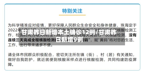 甘肃昨日新增本土确诊12例/甘肃昨日新增9例-第2张图片