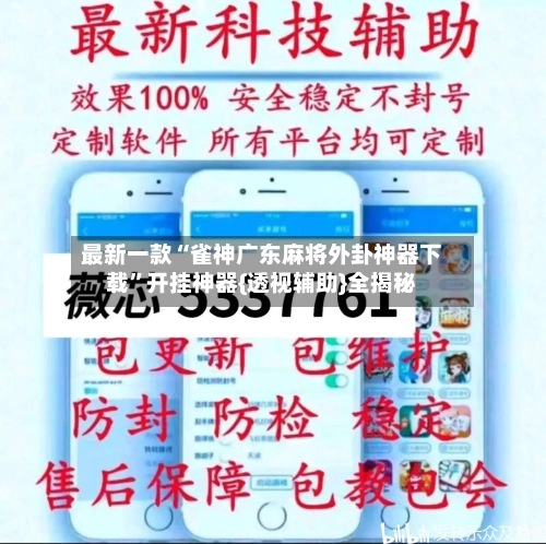 最新一款“雀神广东麻将外卦神器下载	”开挂神器{透视辅助}全揭秘-第2张图片