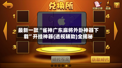 最新一款“雀神广东麻将外卦神器下载”开挂神器{透视辅助}全揭秘-第3张图片
