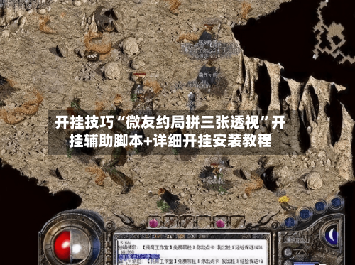 开挂技巧“微友约局拼三张透视”开挂辅助脚本+详细开挂安装教程-第3张图片