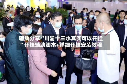 辅助分享“川渝十三水其实可以开挂	”开挂辅助脚本+详细开挂安装教程-第2张图片