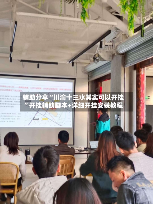 辅助分享“川渝十三水其实可以开挂”开挂辅助脚本+详细开挂安装教程-第3张图片