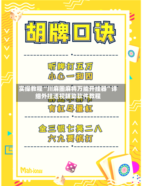 实操教程“川麻圈麻将万能开挂器	”详细外挂透视辅助软件教程-第2张图片